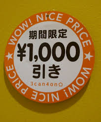 1,000円引き